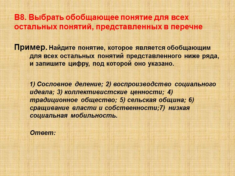 В8. Выбрать обобщающее понятие для всех остальных понятий, представленных в перечне Пример. Найдите понятие,